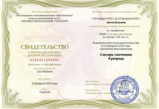 Свидетельство о присвоении 4 квалификационного разряда слесарю-сантехнику сервиса 4-House — Мастер на дом