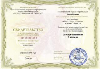 Свидетельство о присвоении 4 квалификационного разряда слесарю-сантехнику 4-House Антону Кузьмину