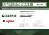 Сертификат авторизованного партнера по монтажу электрооборудования Legrand
