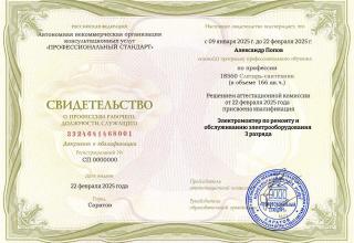 Свидетельство о присвоении 3 квалификационного разряда электрику сервиса 4-House — Мастер на дом