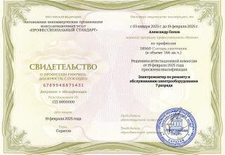 Свидетельство о присвоении 7 квалификационного разряда электромонтёру 4-House Александру Попову
