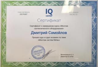 Сертификат официального монтажника трубных систем водоснабжения Rehau выданный мастеру 4-House