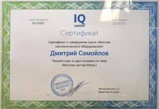 Сертификат официального монтажника трубных систем водоснабжения Rehau
