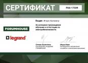 Сертификат авторизованного партнера по монтажу электрооборудования Legrand