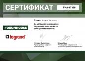 Сертификат авторизованного партнера по монтажу электрооборудования Legrand выданный мастеру 4-House