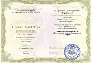 Свидетельство о присвоении 6 квалификационного разряда электромонтёру 4-House Игорю Калинину